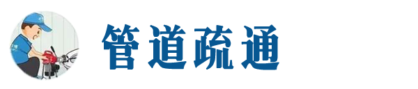 眉山本地管道疏通网