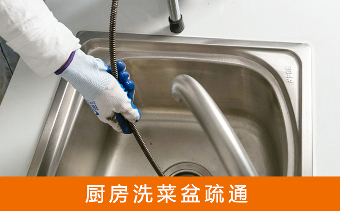 眉山疏通洗菜盆